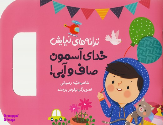 کتاب ترانه های نیایش: خدای آسمون صاف و آبی اثر طیبه رضوانی انتشارات به نشر