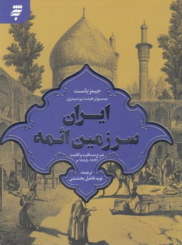 ایران سرزمین ایمه (شرح مسافرت و اقامت 1871-1885 م)