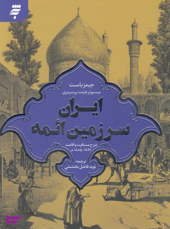 ایران سرزمین ایمه (شرح مسافرت و اقامت 1871-1885 م)