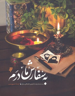 به سفارش مادرم