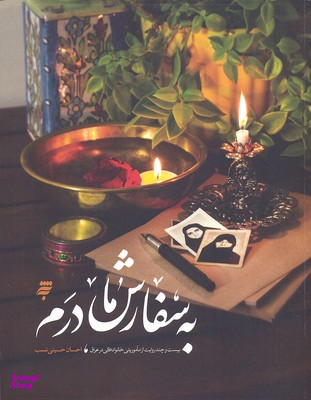 به سفارش مادرم