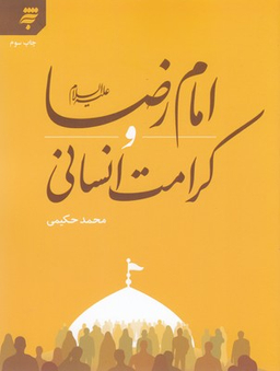 امام رضا علیه السلام و کرامت انسانی