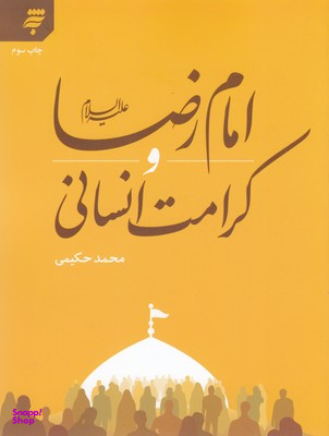امام رضا علیه السلام و کرامت انسانی