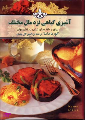 آشپزی گیاهی نزد ملل مختلف