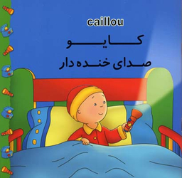 کایو صدای خنده دار