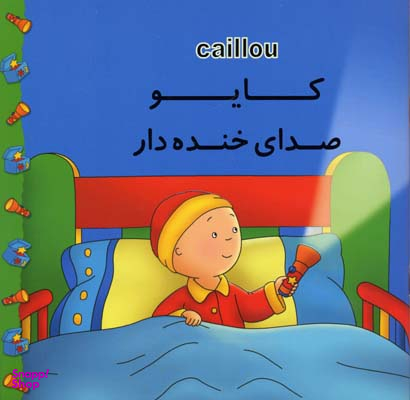 کایو صدای خنده دار