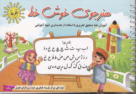 هنرجوی خوش خط