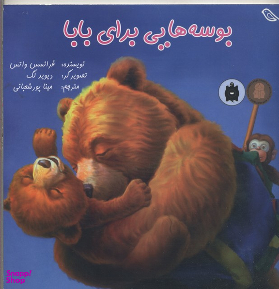 کتاب بوسه هایی برای بابا اثر فرانسس واتس انتشارات مبتکران