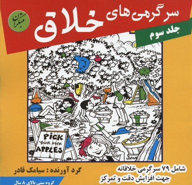 کتاب سرگرمی های خلاق 3 اثر سیامک قادر انتشارات مبتکران