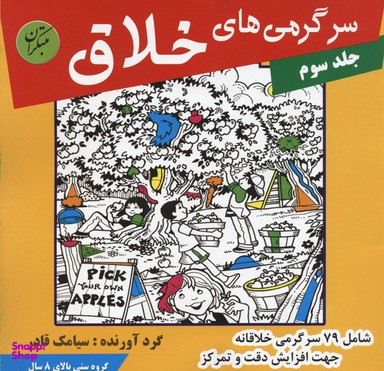 کتاب سرگرمی های خلاق 3 اثر سیامک قادر انتشارات مبتکران