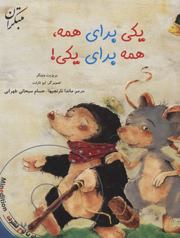 یکی برای همه همه برای یکی