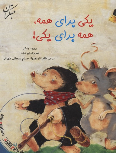 یکی برای همه همه برای یکی