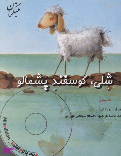 کتاب شلی گوسفند پشمالو اثر کنیستر انتشارات مبتکران همراه با سی دی