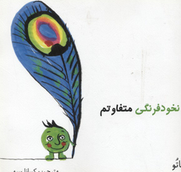 کتاب من یک نخود فرنگی متفاوتم اثر اریک باتو انتشارات مبتکران