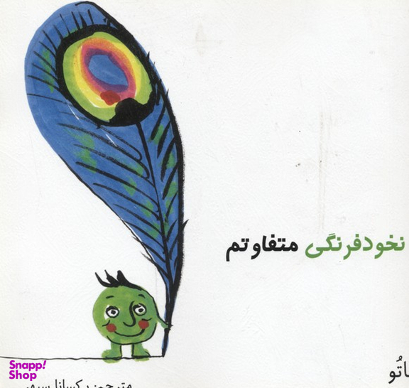 کتاب من یک نخود فرنگی متفاوتم اثر اریک باتو انتشارات مبتکران