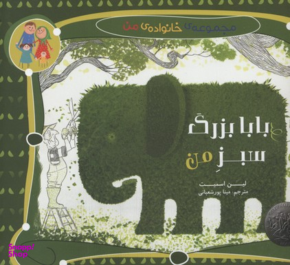 کتاب بابا بزرگ سبز من اثر لین اسمیت انتشارات کتاب میچکا