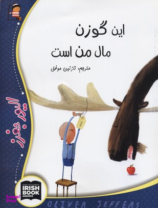 کتاب این گوزن مال من است اثر الیور جفرز انتشارات مبتکران