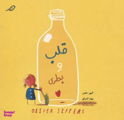 قلب و بطری