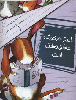 کتاب باستر خرگوشه عاشق نوشتن است اثر پیتر بنتلی انتشارات مبتکران