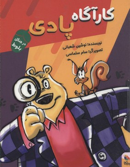 کارگاه پادی در جنگل بلوط