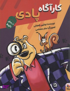 کارگاه پادی در جنگل بلوط