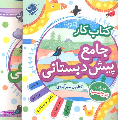 کتاب جامع پیش دبستانی اثر کتایون مهرآبادی انتشارات مبتکران