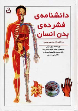 کتاب دانشنامه فشرده بدن انسان اثر دیدید برنی انتشارات مدرسه
