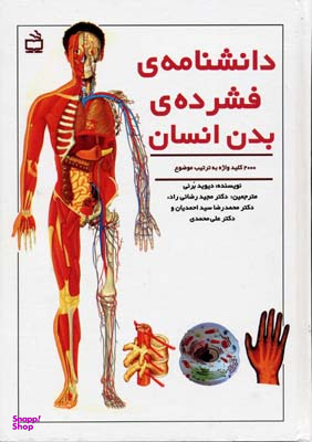 کتاب دانشنامه فشرده بدن انسان اثر دیدید برنی انتشارات مدرسه