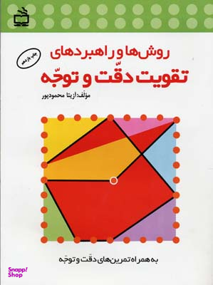 روش ها و راهبرد های تقویت دقت و توجه