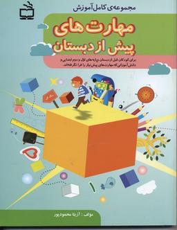 کتاب خوشگل من اثر آزیتا محمود پور انتشارات مدرسه