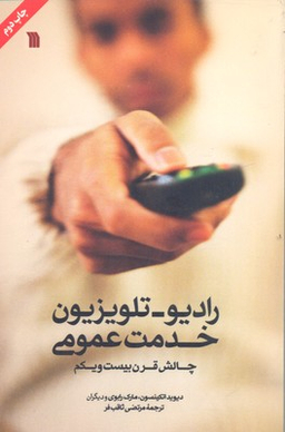 کتاب رادیو تلویزیون خدمت عمومی اثر جمعی از نویسندگان نتشارات سروش