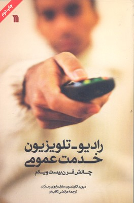 کتاب رادیو تلویزیون خدمت عمومی اثر جمعی از نویسندگان نتشارات سروش