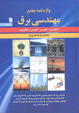 واژه نامه جامع مهندسی برق