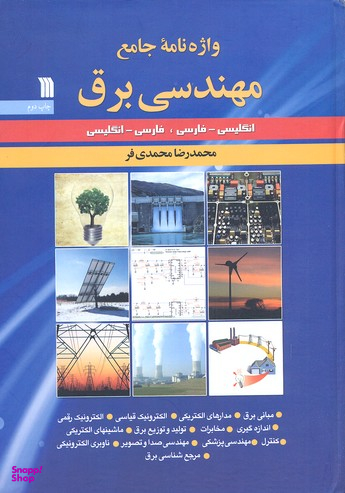 واژه نامه جامع مهندسی برق