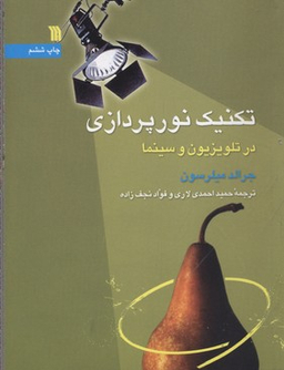 تکنیک نور پردازی در تلوزیون و سینما