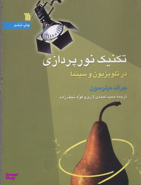 تکنیک نور پردازی در تلوزیون و سینما