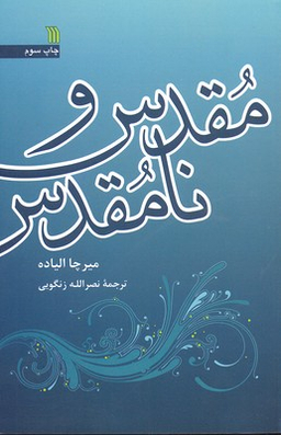 کتاب مقدس و نامقدس اثر میرچا الیاده انتشارات سروش