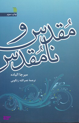 کتاب مقدس و نامقدس اثر میرچا الیاده انتشارات سروش