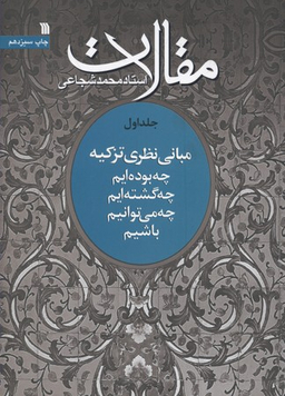 مقالات 1 (مبانی نظری تزکیه: چه بوده ایم، چه گشته ایم، چه می توانیم باشیم)