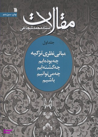 مقالات 1 (مبانی نظری تزکیه: چه بوده ایم، چه گشته ایم، چه می توانیم باشیم)