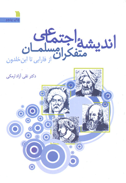 اندیشه اجتماعی متفکران مسلمان