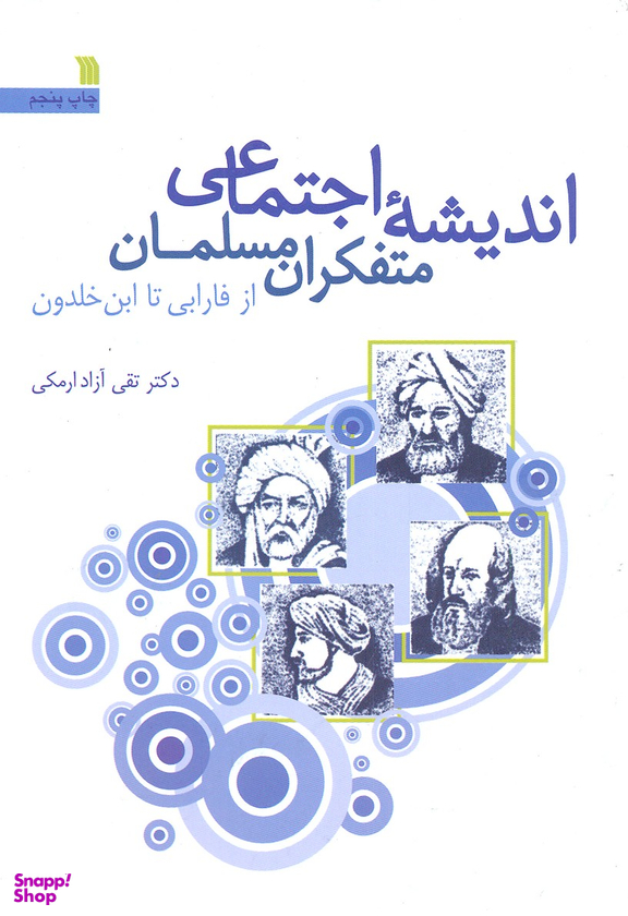 اندیشه اجتماعی متفکران مسلمان