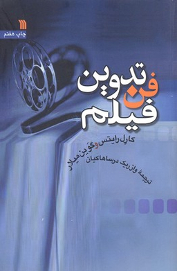 فن تدوین فیلم