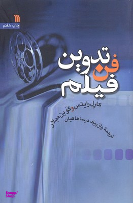 فن تدوین فیلم