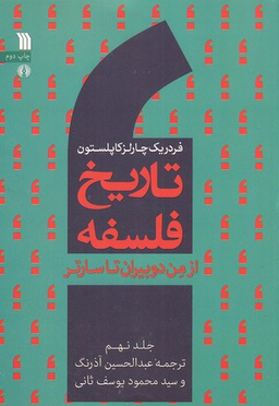تاریخ فلسفه 9 (از من دوبیران تا سارتر)