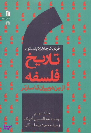 تاریخ فلسفه 9 (از من دوبیران تا سارتر)