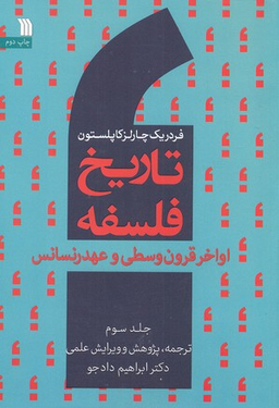 تاریخ فلسفه 3 : اواخر قرون وسطی و عهد رنسانس