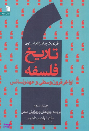 تاریخ فلسفه 3 : اواخر قرون وسطی و عهد رنسانس