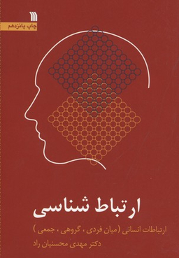 ارتباط شناسی - ویرایش 2 (ارتباطات انسانی: میان فردی، گروهی، جمعی)