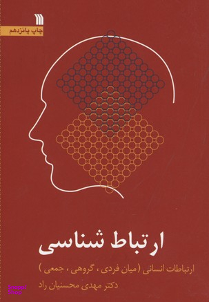 ارتباط شناسی - ویرایش 2 (ارتباطات انسانی: میان فردی، گروهی، جمعی)